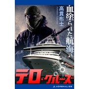 テロ・クルーズ 血塗られた航海（アドレナライズ） [電子書籍]