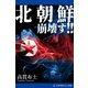 北朝鮮崩壊す！！（アドレナライズ） [電子書籍]