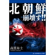 北朝鮮崩壊す！！（アドレナライズ） [電子書籍]
