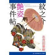 紋之介艶姿事件帖（アドレナライズ） [電子書籍]