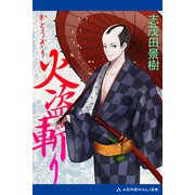 火盗斬り（アドレナライズ） [電子書籍]