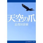 天空の爪（アドレナライズ） [電子書籍]
