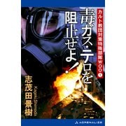 カルト教団対策特殊部隊WOO（1） 毒ガス・テロを阻止せよ！（アドレナライズ） [電子書籍]