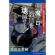 カルト教団対策特殊部隊WOO（2） 悪魔テロ教団を壊滅せよ！（アドレナライズ） [電子書籍]
