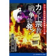 カルト教団対策特殊部隊WOO（3） カルト宗教戦争勃発！（アドレナライズ） [電子書籍]