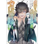 雷帝と呼ばれた最強冒険者、魔術学院に入学して一切の遠慮なく無双する （ノヴァコミックス） 2【電子版特典イラスト付】（一二三書房） [電子書籍]