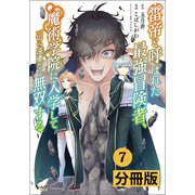 雷帝と呼ばれた最強冒険者、魔術学院に入学して一切の遠慮なく無双する【分冊版】 （ノヴァコミックス） 7（一二三書房） [電子書籍]