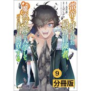 雷帝と呼ばれた最強冒険者、魔術学院に入学して一切の遠慮なく無双する【分冊版】 （ノヴァコミックス） 9（一二三書房） [電子書籍]