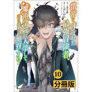 雷帝と呼ばれた最強冒険者、魔術学院に入学して一切の遠慮なく無双する【分冊版】 （ノヴァコミックス） 10（一二三書房） [電子書籍]