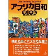 アフリカ日和（旅行人） [電子書籍]
