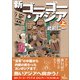 新ゴーゴー・アジア（上巻）（旅行人） [電子書籍]