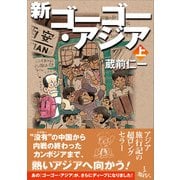 新ゴーゴー・アジア（上巻）（旅行人） [電子書籍]