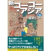 新ゴーゴー・アジア（下巻）（旅行人） [電子書籍]
