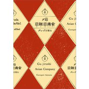 グ印亜細亜商會（旅行人） [電子書籍]