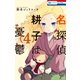 名探偵 耕子は憂鬱（4）（白泉社） [電子書籍]