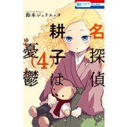 名探偵 耕子は憂鬱（4）（白泉社） [電子書籍]