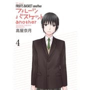 フルーツバスケットanother（4）（白泉社） [電子書籍]