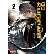 新約カニコウセン（2）（白泉社） [電子書籍]