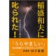 稲盛和夫に、叱られた！（出版文化社） [電子書籍]