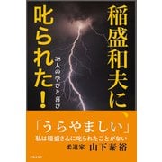 稲盛和夫に、叱られた！（出版文化社） [電子書籍]