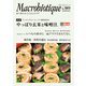 月刊マクロビオティックNo.1011 2021年12月号（日本CI協会） [電子書籍]