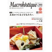 月刊マクロビオティックNo.1012 2022年1月号（日本CI協会） [電子書籍]