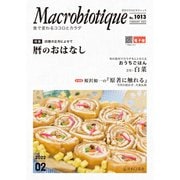 月刊マクロビオティックNo.1013 2022年2月号（日本CI協会） [電子書籍]