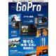 最新！GoProパーフェクトガイド（宝島社） [電子書籍]