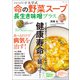 ハーバード大学式 命の野菜スープ 長生き味噌プラス（宝島社） [電子書籍]