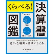 くらべる！決算書図鑑 比較でわかる同業他社の意外な戦略＆儲けのしくみ（宝島社） [電子書籍]