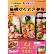 これなら続く！毎朝すぐでき弁当 冷凍作りおき＆下味冷凍（ワン・パブリッシング） [電子書籍]