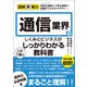 図解即戦力 通信業界のしくみとビジネスがこれ1冊でしっかりわかる教科書（技術評論社） [電子書籍]