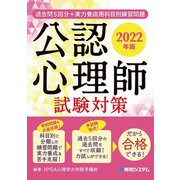 過去問5回分＋実力養成用科目別練習問題 公認心理師試験対策 2022年版（秀和システム） [電子書籍]