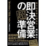 即決営業の超準備 売り込む前に売れる！（秀和システム） [電子書籍]