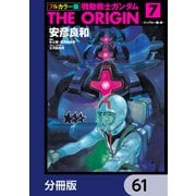 フルカラー版 機動戦士ガンダムTHE ORIGIN【分冊版】 61（KADOKAWA） [電子書籍]