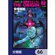 フルカラー版 機動戦士ガンダムTHE ORIGIN【分冊版】 66（KADOKAWA） [電子書籍]