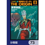 フルカラー版 機動戦士ガンダムTHE ORIGIN【分冊版】 73（KADOKAWA） [電子書籍]