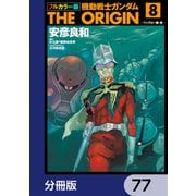 フルカラー版 機動戦士ガンダムTHE ORIGIN【分冊版】 77（KADOKAWA） [電子書籍]