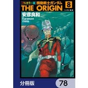 フルカラー版 機動戦士ガンダムTHE ORIGIN【分冊版】 78（KADOKAWA） [電子書籍]