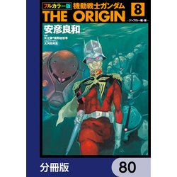 ガンダムオリジン 打ち切り 理由 機動戦士ガンダムTHE ORIGIN(12