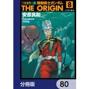 フルカラー版 機動戦士ガンダムTHE ORIGIN【分冊版】 80（KADOKAWA） [電子書籍]