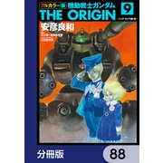 フルカラー版 機動戦士ガンダムTHE ORIGIN【分冊版】 88（KADOKAWA） [電子書籍]