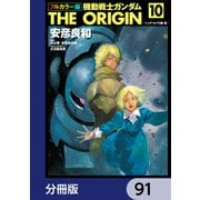 フルカラー版 機動戦士ガンダムTHE ORIGIN【分冊版】 91（KADOKAWA） [電子書籍]