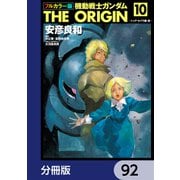 フルカラー版 機動戦士ガンダムTHE ORIGIN【分冊版】 92（KADOKAWA） [電子書籍]