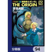 フルカラー版 機動戦士ガンダムTHE ORIGIN【分冊版】 94（KADOKAWA） [電子書籍]