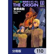 フルカラー版 機動戦士ガンダムTHE ORIGIN【分冊版】 110（KADOKAWA） [電子書籍]