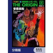 フルカラー版 機動戦士ガンダムTHE ORIGIN【分冊版】 111（KADOKAWA） [電子書籍]