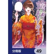 ひげを剃る。そして女子高生を拾う。【分冊版】 49（KADOKAWA） [電子書籍]