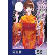 ひげを剃る。そして女子高生を拾う。【分冊版】 56（KADOKAWA） [電子書籍]