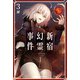 Fate/Grand Order ‐Epic of Remnant‐ 亜種特異点I 悪性隔絶魔境 新宿 新宿幻霊事件 （3）（KADOKAWA） [電子書籍]